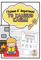 Προεπισκόπηση - Φύλλα εργασίας - Γλώσσα Α' Δημοτικού, Το χαμένο κλειδί - Σελίδα 1