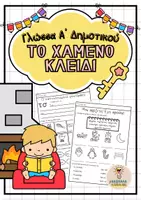 Προεπισκόπηση - Φύλλα εργασίας - Γλώσσα Α' Δημοτικού, Το χαμένο κλειδί - Εξώφυλλο