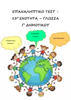 Προεπισκόπηση - Φύλλα εργασίας - Επαναληπτικό Τεστ - 13η Ενότητα - Γλώσσα Γ' Δημοτικού - Εξώφυλλο