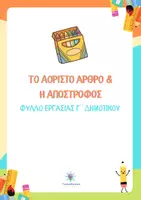 Προεπισκόπηση - Φύλλα εργασίας - Γλώσσα Γ΄ Δημοτικού, Ενότητα 3 - Αόριστο Άρθρο & Απόστροφος - Επαναληπτικό Φύλλο Εργασίας - Εξώφυλλο