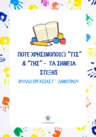 Προεπισκόπηση - Φύλλα εργασίας - Γλώσσα Γ' Δημοτικού, Ενότητα 3 - Πότε χρησιμοποιώ της και τις & Σημεία Στίξης - Επαναληπτικό Φύλλο εργασίας - Εξώφυλλο