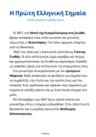 Προεπισκόπηση - Φύλλα εργασίας - Η Πρώτη Ελληνική Σημαία (25η Μαρτίου)- ThinkClass - Σελίδα 1