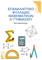 Προεπισκόπηση - Φύλλα εργασίας - επαναληπτικο Φυλλάδιο Μαθηματικών Α’ Γυμνασίου - Σελίδα 1