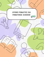 Προεπισκόπηση - Φύλλα εργασίας - Χρόνοι ρήματος και ρηματικές σχέσεις (ασκήσεις) - Εξώφυλλο