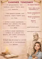 Προεπισκόπηση - Flashcards - ΚΑΝΟΝΕΣ ΤΟΝΙΣΜΟΥ-ΑΡΧΑΙΑ ΕΛΛΗΝΙΚΑ - Εξώφυλλο