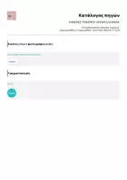 Προεπισκόπηση - Flashcards - ΚΑΝΟΝΕΣ ΤΟΝΙΣΜΟΥ-ΑΡΧΑΙΑ ΕΛΛΗΝΙΚΑ - Σελίδα 1
