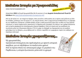 Προεπισκόπηση - Φύλλα εργασίας - ΧΡΩΜΟΣΕΛΙΔΕΣ-ΙΣΤΟΡΙΑΣ - Σελίδα 1