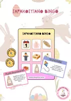 Προεπισκόπηση - Flashcards - 🪁ΣΑΡΑΚΟΣΤΙΑΝΟ BINGO - Εξώφυλλο