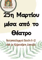 Προεπισκόπηση - Φύλλα εργασίας - 25η Μαρτίου 1821 – Θεατρικά Παιχνίδια & Εκπαιδευτικό Δράμα για Δημοτικό (Α’–ΣΤ’) | Ολοκληρωμένο Πακέτο - Σελίδα 1