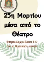 Προεπισκόπηση - Πλάνο μαθήματος / Υλικό για τον εκπαιδευτικό - 25η Μαρτίου μέσα απο το Θέατρο - Θεατροπαιδαγωγικό Πακέτο 8–12 ετών - Εξώφυλλο
