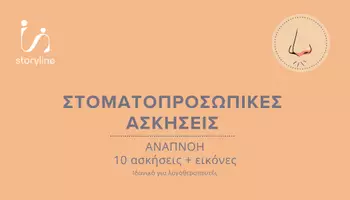 Προεπισκόπηση - Flashcards - ΛΟΓΟΘΕΡΑΠΕΙΑ - ΣΤΟΜΑΤΟΠΡΟΣΩΠΙΚΕΣ ΑΣΚΗΣΕΙΣ - Σελίδα 1