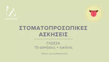 Προεπισκόπηση - Flashcards - Στοματοπροσωπικές ασκήσεις-Γλώσσα - Εξώφυλλο