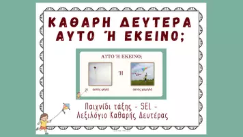 Προεπισκόπηση - Παρουσιάσεις - Καθαρά Δευτέρα – Αυτό ή Εκείνο | Παιχνίδι Τάξης - Σελίδα 1