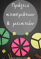 Προεπισκόπηση - Flashcards - Πράξεις κλασμάτων & μεικτών - Εξώφυλλο