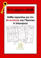 Προεπισκόπηση - Φύλλα εργασίας - Γλώσσα Α' Δημοτικού: 6η εν. "Το χαμένο κλειδί" - Εξώφυλλο