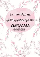 Προεπισκόπηση - Φύλλα εργασίας - Αμυγδαλιά: Εποπτικό υλικό και ΦΕ - Εξώφυλλο