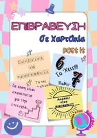 Προεπισκόπηση - Διαδραστικό υλικό - ΕΠΙΒΡΑΒΕΥΣΗ ΣΕ ΧΑΡΤΑΚΙΑ post it - Εξώφυλλο