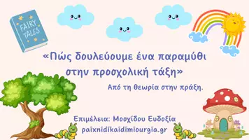 Προεπισκόπηση - Φύλλα εργασίας - Πώς δουλεύουμε ένα παραμύθι στην προσχολική τάξη. - Σελίδα 1