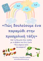 Προεπισκόπηση - Φύλλα εργασίας - Πώς δουλεύουμε ένα παραμύθι στην προσχολική τάξη. - Εξώφυλλο