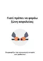 Προεπισκόπηση - Υποστηρικτικό υλικό / Ειδική αγωγή - Κοινωνική Ιστορία για τη χρήση της ζώνης ασφαλείας - Εξώφυλλο