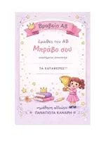 Προεπισκόπηση - Υποστηρικτικό υλικό / Ειδική αγωγή - βραβείο ΑΒ Α' Δημοτικού - Εξώφυλλο