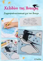 Προεπισκόπηση - Υποδείγματα ζωγραφικής και χειροτεχνίας - Χελιδόνι της άνοιξης - Ζωγραφική & Κατασκευή - Εξώφυλλο
