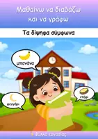 Προεπισκόπηση - Φύλλα εργασίας - Δίψηφα σύμφωνα (Μπ,Ντ,Γκ/Γγ,Τσ,Τζ) - Φύλλα εργασίας - Εξώφυλλο