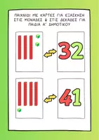 Προεπισκόπηση - Διαδραστικό υλικό - ΠΑΙΧΝΙΔΙ ΜΕ ΚΑΡΤΕΣ ΔΕΚΑΔΕΣ ΚΑΙ ΜΟΝΑΔΕΣ - Α' ΤΑΞΗ - Εξώφυλλο