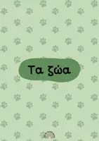 Προεπισκόπηση - Φύλλα εργασίας - Τα ζώα - Φύλλα εργασίας για το Νηπιαγωγείο - Εξώφυλλο
