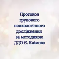 Попередній перегляд - Протокол групової психологічної діагностики(ДДО Є.Клімова) - Обкладинка