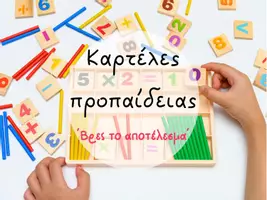 Προεπισκόπηση - Flashcards - Καρτέλες προπαίδειας ΄Βρες το αποτέλεσμα΄ - Εξώφυλλο