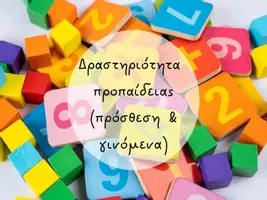 Προεπισκόπηση - Flashcards - Δραστηριότητα προπαίδειας (πρόσθεση & γινόμενα) - Εξώφυλλο