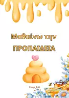 Προεπισκόπηση - Υποστηρικτικό υλικό / Ειδική αγωγή - Μαθαίνω την προπαίδεια.... στα δάχτυλα! - Εξώφυλλο