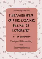 Προεπισκόπηση - Φύλλα εργασίας - Πανελλήνια Ημέρα κατά της Σχολικής Βίας και του Εκφοβισμού (Σενάριο διδασκαλίας και δραστηριότητες) - Εξώφυλλο