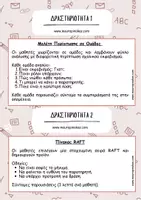 Προεπισκόπηση - Φύλλα εργασίας - Πανελλήνια Ημέρα κατά της Σχολικής Βίας και του Εκφοβισμού (Σενάριο διδασκαλίας και δραστηριότητες) - Σελίδα 2