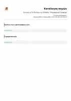 Προεπισκόπηση - Άλλος τύπος υλικού - Οι Λίμνες & Τα Ποτάμια της Ελλάδας: Πληροφοριακό Γράφημα - Σελίδα 2