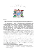 Προεπισκόπηση - Φύλλα εργασίας - Κριτήριο Αξιολόγησης Γ΄ Λυκείου: Εκπαίδευση - Σελίδα 1