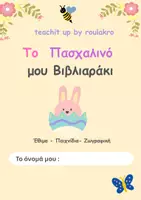 Προεπισκόπηση - Φύλλα εργασίας - To Πασχαλινό μου Βιβλιαράκι - Εξώφυλλο