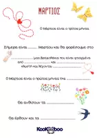 Προεπισκόπηση - Φύλλα εργασίας - Μάρτιος- Φύλλα εργασίας (Α-Β Δημοτικού) - Σελίδα 1