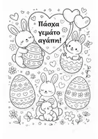 Προεπισκόπηση - Υποδείγματα ζωγραφικής και χειροτεχνίας - Πασχαλινό βιβλίο χρωματισμού - Σελίδα 1