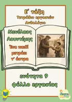Προεπισκόπηση - Φύλλα εργασίας - Μενέλαος Λουντέμης - Ένα παιδί μετράει τ΄άστρα Ε΄ τάξη - Φύλλο εργασίας (1) - Εξώφυλλο