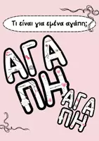 Προεπισκόπηση - Φύλλα εργασίας - ΑΓΑΠΗ - Τι είναι για εμένα αγάπη; - Εξώφυλλο