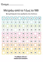 Προεπισκόπηση - Φύλλα εργασίας - Κάνω επανάληψη τους αριθμούς έως το 100 Α' Δημοτικού - Σελίδα 1