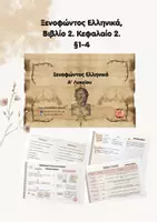 Προεπισκόπηση - Σειρά μαθημάτων - Ξενοφώντος Ελληνικά, Βιβλίο 2, κεφ - Εξώφυλλο