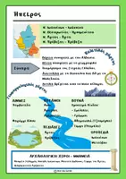 Προεπισκόπηση - Φύλλα εργασίας - Γεωγραφία - Γεωγραφικό διαμέρισμα: Ήπειρος - Σελίδα 1