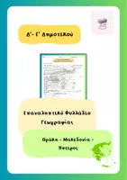 Προεπισκόπηση - Φύλλα εργασίας - Επαναληπτικό Φυλλάδιο Γεωγραφίας (Θράκη, Μακεδονία, Ήπειρος) - Εξώφυλλο