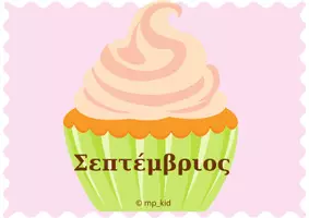 Προεπισκόπηση - Υποστηρικτικό υλικό / Ειδική αγωγή - Τα γενέθλιά μας - Σελίδα 2