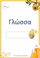 Προεπισκόπηση - Φύλλα εργασίας - Γλώσσα για Α'-Β' δημοτικού - Εξώφυλλο