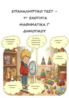 Προεπισκόπηση - Φύλλα εργασίας - Επαναληπτικό Τεστ 7η Ενότητα - Μαθηματικά Γ' Δημοτικού - Εξώφυλλο