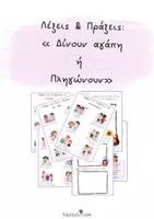 Προεπισκόπηση - Φύλλα εργασίας - Λέξεις & Πράξεις: Δίνουν αγάπη ή Πληγώνουν - Εξώφυλλο